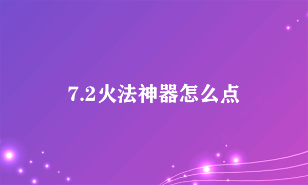 7.2火法神器怎么点