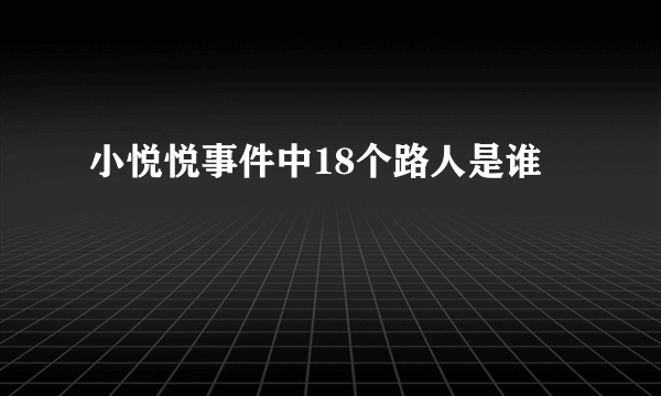 小悦悦事件中18个路人是谁