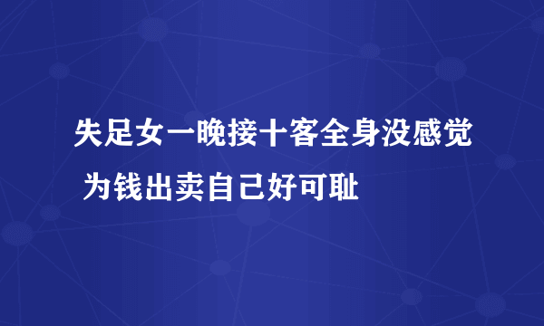 失足女一晚接十客全身没感觉 为钱出卖自己好可耻