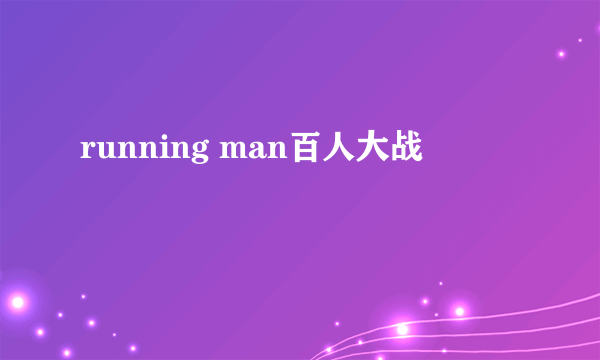 running man百人大战