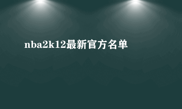 nba2k12最新官方名单