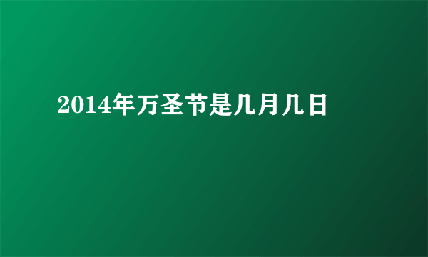 2014年万圣节是几月几日