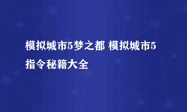 模拟城市5梦之都 模拟城市5指令秘籍大全