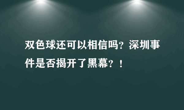 双色球还可以相信吗？深圳事件是否揭开了黑幕？！