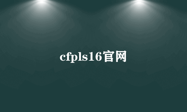 cfpls16官网