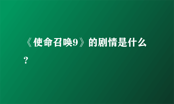 《使命召唤9》的剧情是什么？