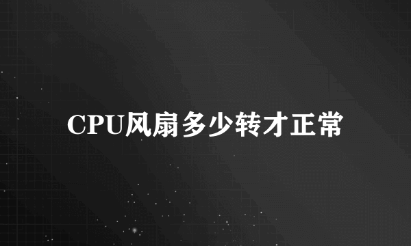 CPU风扇多少转才正常