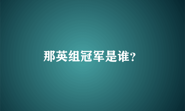 那英组冠军是谁？