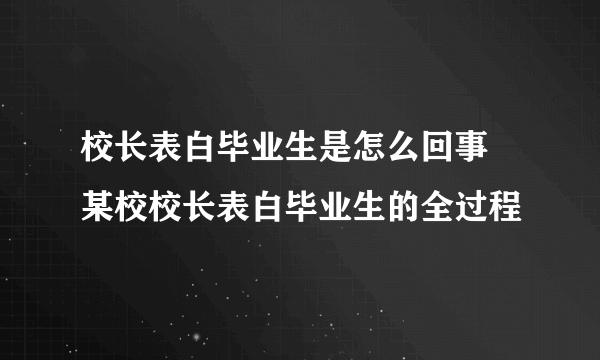 校长表白毕业生是怎么回事 某校校长表白毕业生的全过程