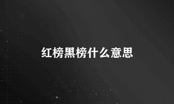 红榜黑榜什么意思