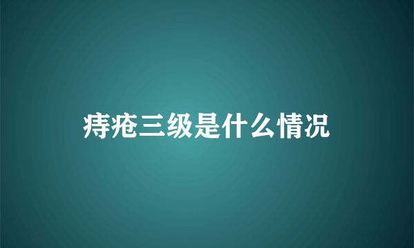 痔疮三级是什么情况