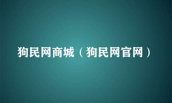 狗民网商城（狗民网官网）