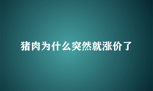 猪肉为什么突然就涨价了