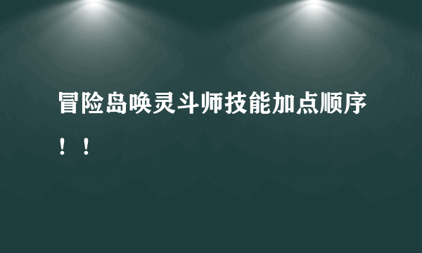 冒险岛唤灵斗师技能加点顺序！！