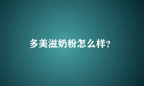 多美滋奶粉怎么样？