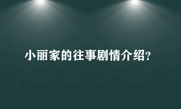 小丽家的往事剧情介绍？