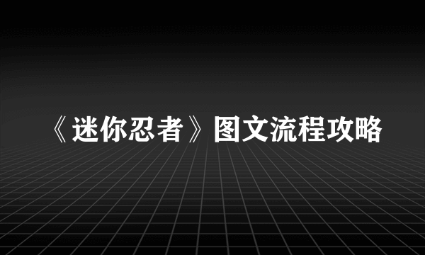 《迷你忍者》图文流程攻略