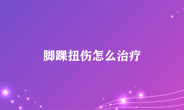 脚踝扭伤怎么治疗