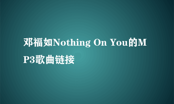 邓福如Nothing On You的MP3歌曲链接