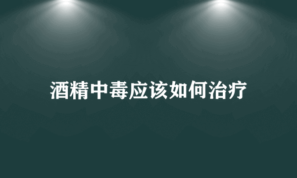 酒精中毒应该如何治疗