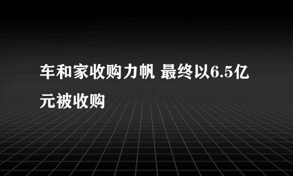 车和家收购力帆 最终以6.5亿元被收购