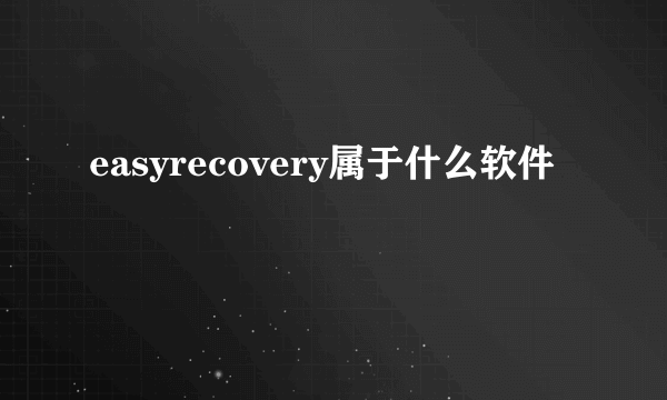 easyrecovery属于什么软件