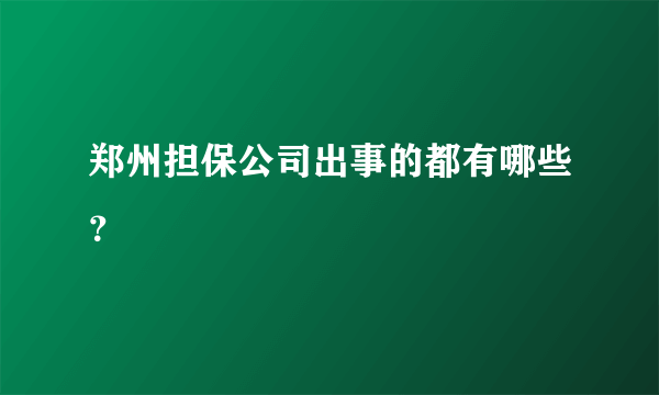 郑州担保公司出事的都有哪些？