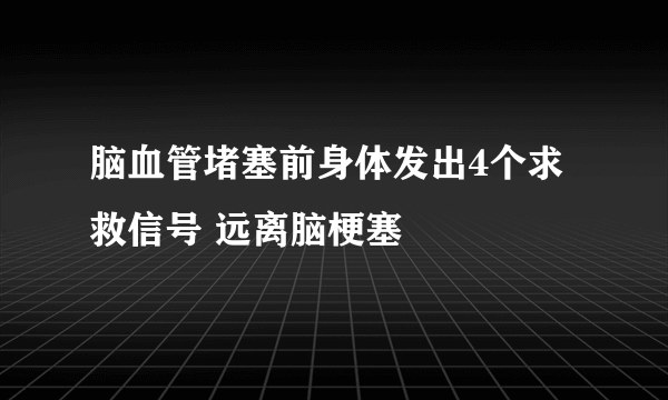 脑血管堵塞前身体发出4个求救信号 远离脑梗塞