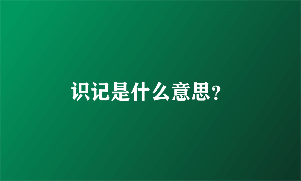 识记是什么意思？