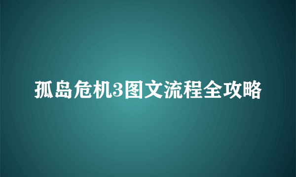 孤岛危机3图文流程全攻略