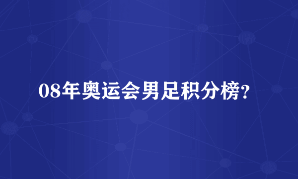 08年奥运会男足积分榜？