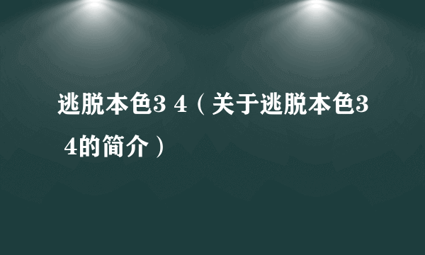 逃脱本色3 4（关于逃脱本色3 4的简介）