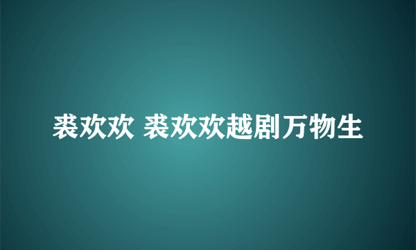 裘欢欢 裘欢欢越剧万物生