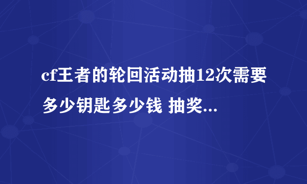 cf王者的轮回活动抽12次需要多少钥匙多少钱 抽奖技巧有哪些