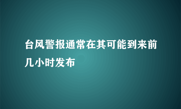 台风警报通常在其可能到来前几小时发布