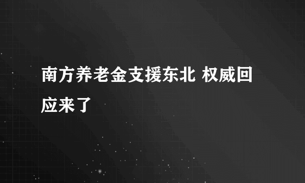 南方养老金支援东北 权威回应来了