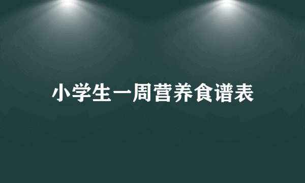 小学生一周营养食谱表