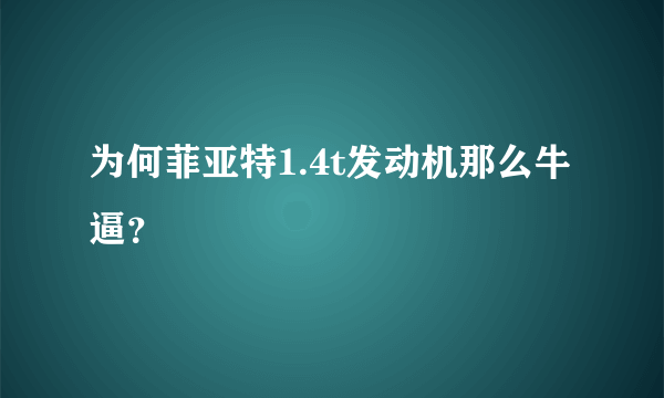 为何菲亚特1.4t发动机那么牛逼？