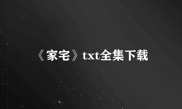 《家宅》txt全集下载