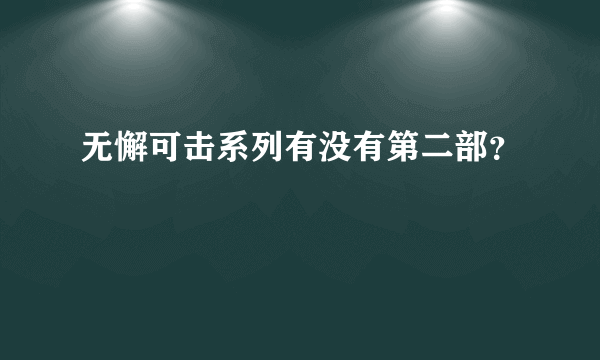 无懈可击系列有没有第二部？