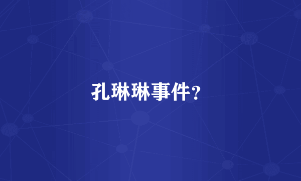 孔琳琳事件？