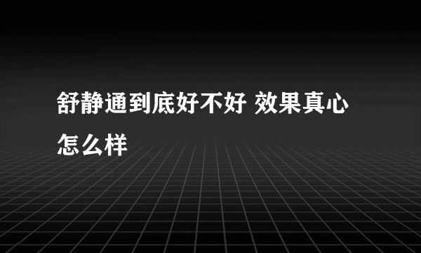 舒静通到底好不好 效果真心怎么样