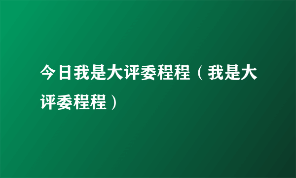 今日我是大评委程程（我是大评委程程）