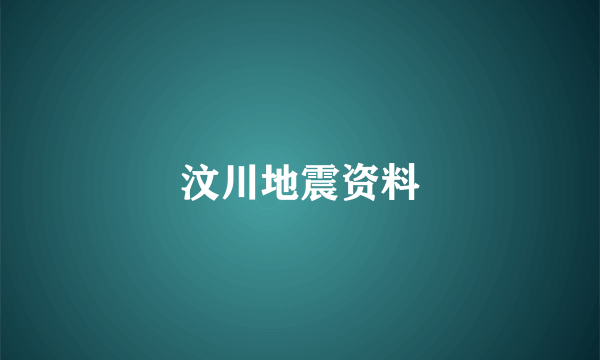 汶川地震资料