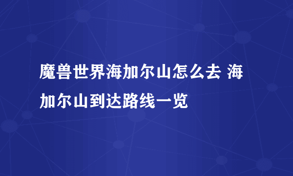 魔兽世界海加尔山怎么去 海加尔山到达路线一览