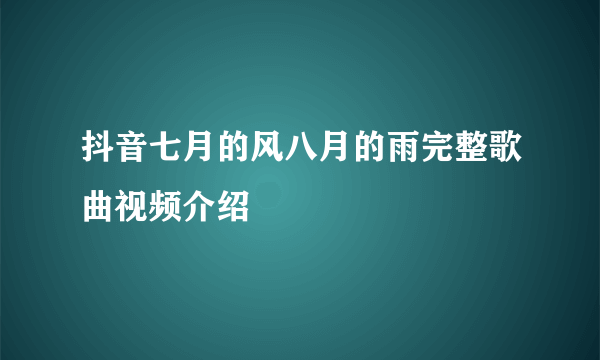 抖音七月的风八月的雨完整歌曲视频介绍