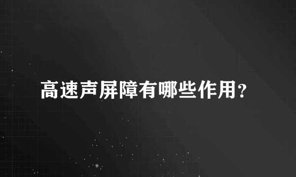 高速声屏障有哪些作用？