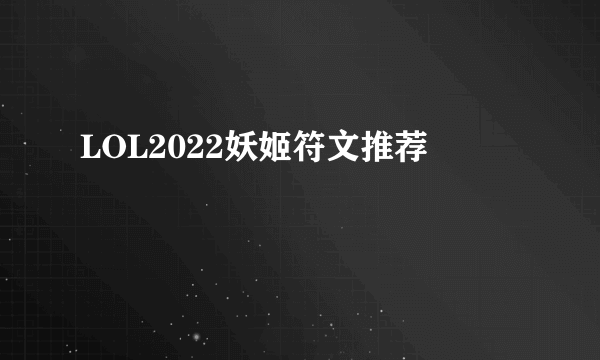 LOL2022妖姬符文推荐