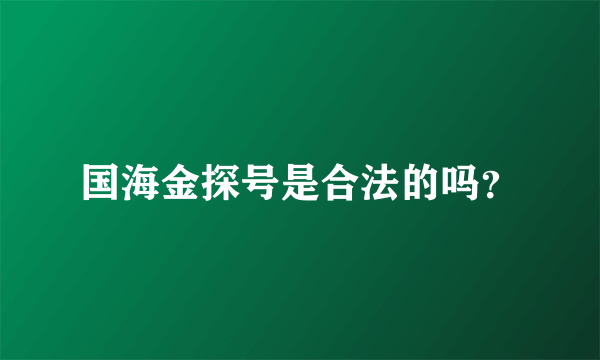 国海金探号是合法的吗？