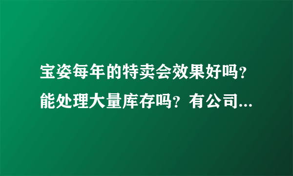 宝姿每年的特卖会效果好吗？能处理大量库存吗？有公司给他们策划吗？他们具体是怎么做的？